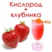 Кислородный коктейль  «OXYOMi50-МИЛКО2-КЛУБНИКА» (50 ПОРЦИЙ)