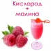 Кислородный коктейль «OXYOMi50-МИЛКО2-МАЛИНА» (50 ПОРЦИЙ)