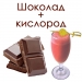 Кислородный коктейль «OXYOMi50-МИЛКО2-ШОКОЛАД» (50 ПОРЦИЙ)